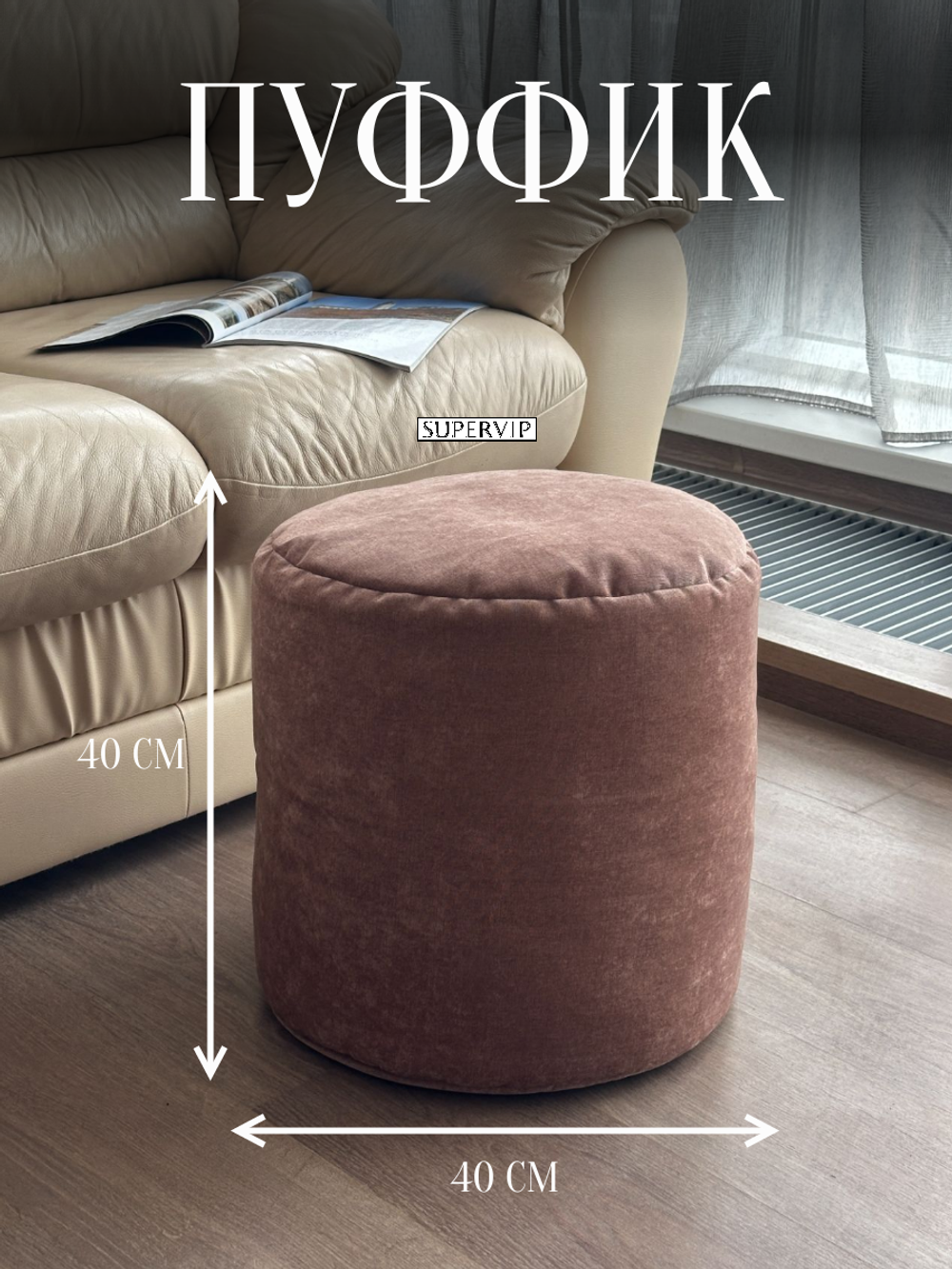 Пуфик мягкий "Mukava"