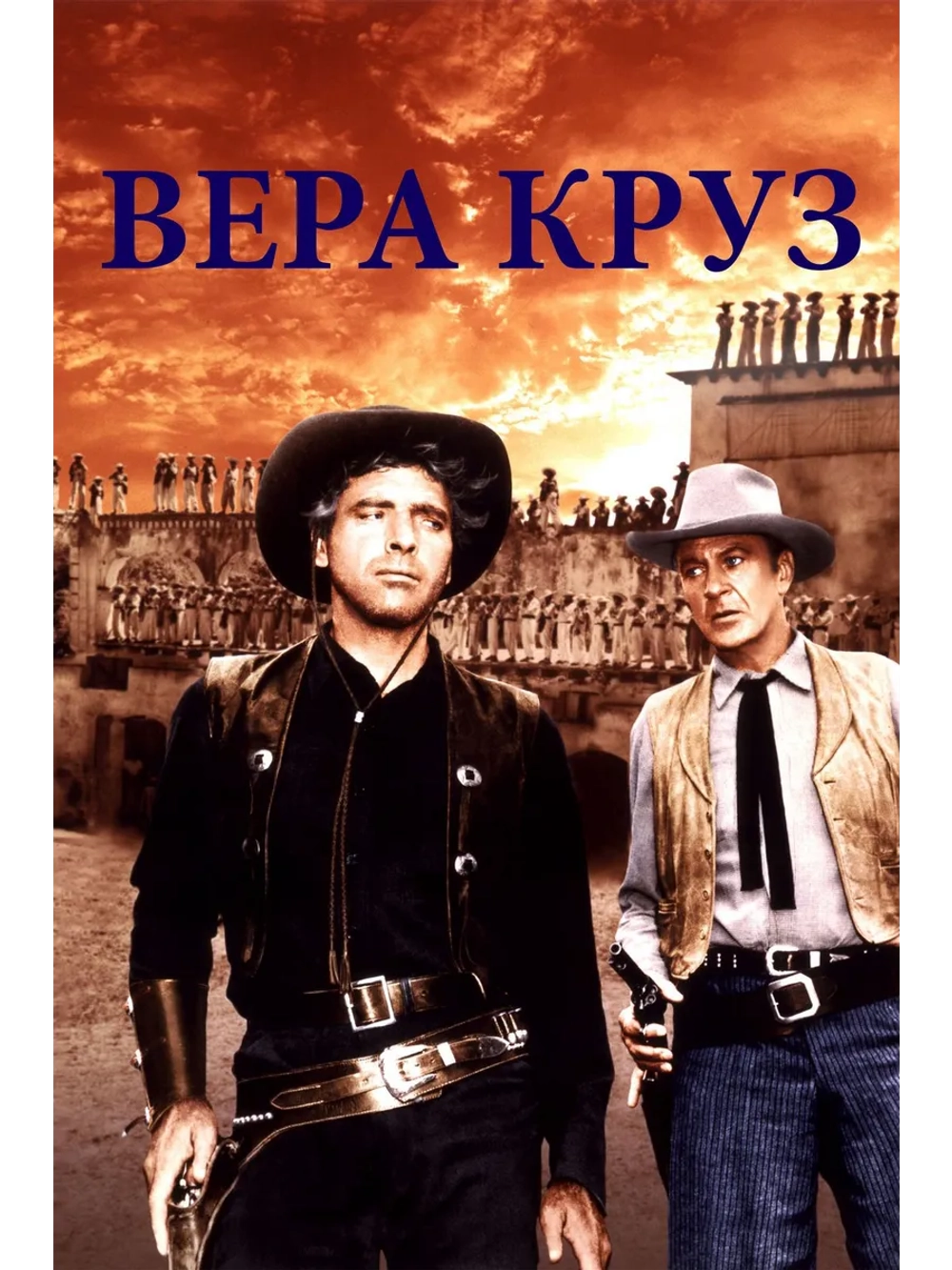 Вера Круз (1954) (DVD-R), Русский язык.