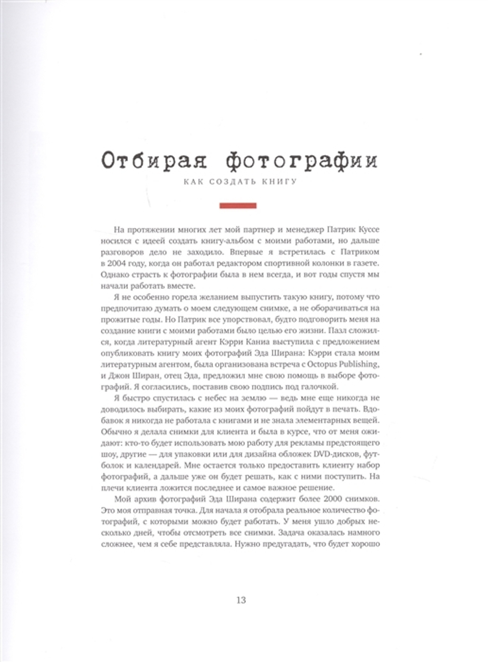 Эд Ширан. Создавая Воспоминания / Кристи Гудвин, Джон Ширан