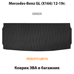 коврик эва в багажник авто для Mercedes-Benz GL (X166) 12-19г. от supervip