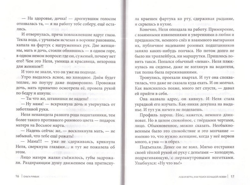 Ловля ветра или поиски большой любви. Ольга Румбах