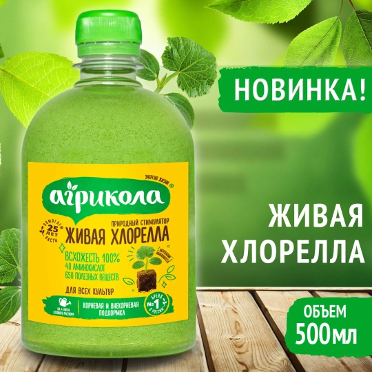 Органическое удобрение и природный стимулятор роста Агрикола "Живая Хлорелла", 500 мл