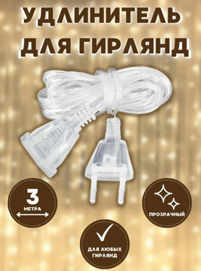 Удлинитель гирлянды 3 метра (прозрачный провод) Rohs