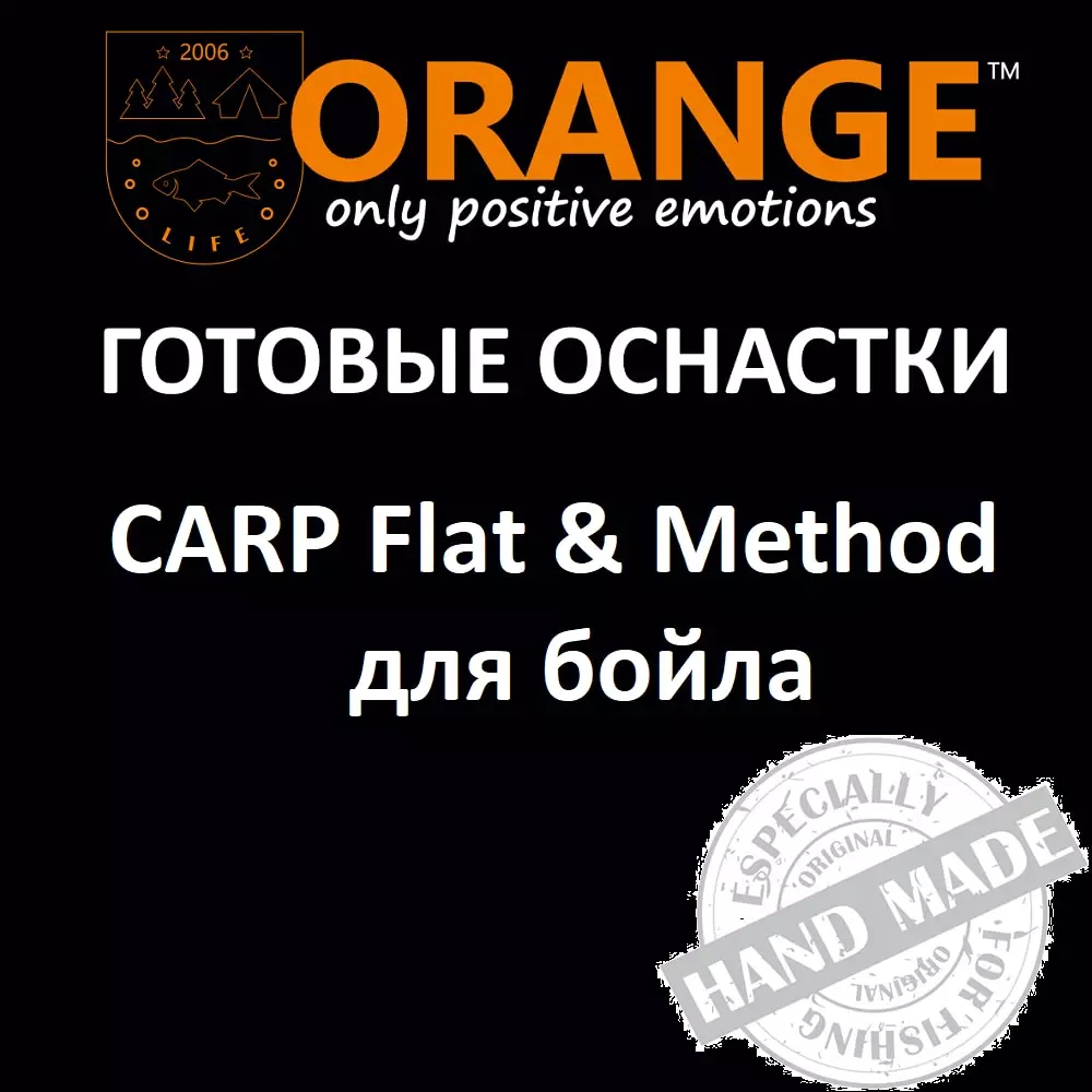 Оснастка карповая ORANGE Flat & Method Feeder для бойла по 5 шт