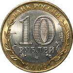 10 рублей 2009 г. Республика Калмыкия (СПМД) XF-AU