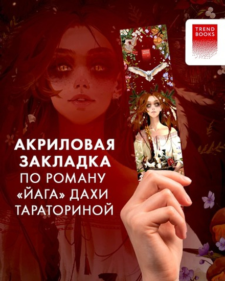 Прозрачная закладка "Ведьма" по роману Дахи Тараториной "Йага"