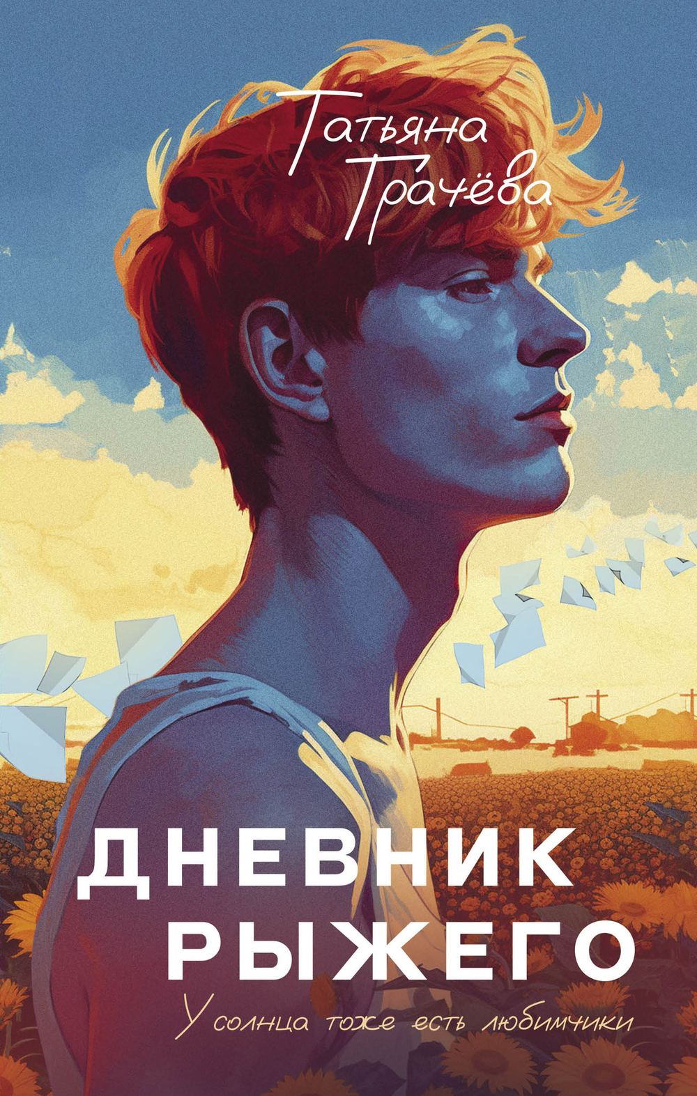 Дневник рыжего. Книга с открыткой