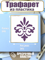 Мини-трафарет из пластика многоразовый 005