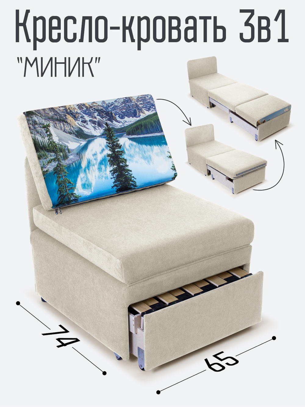 Кресло-кровать "Миник", купон Пейзаж