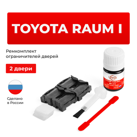 Ремкомплект ограничителей дверей Toyota RAUM (I) 10; 15 (2 двери, тип 1) 1997-2003