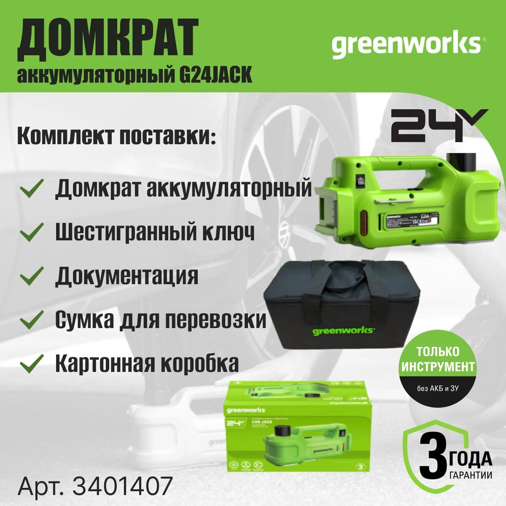 Домкрат гидравлический аккумуляторный GREENWORKS G24JACK,24В,без АКБ и ЗУ (3401407)