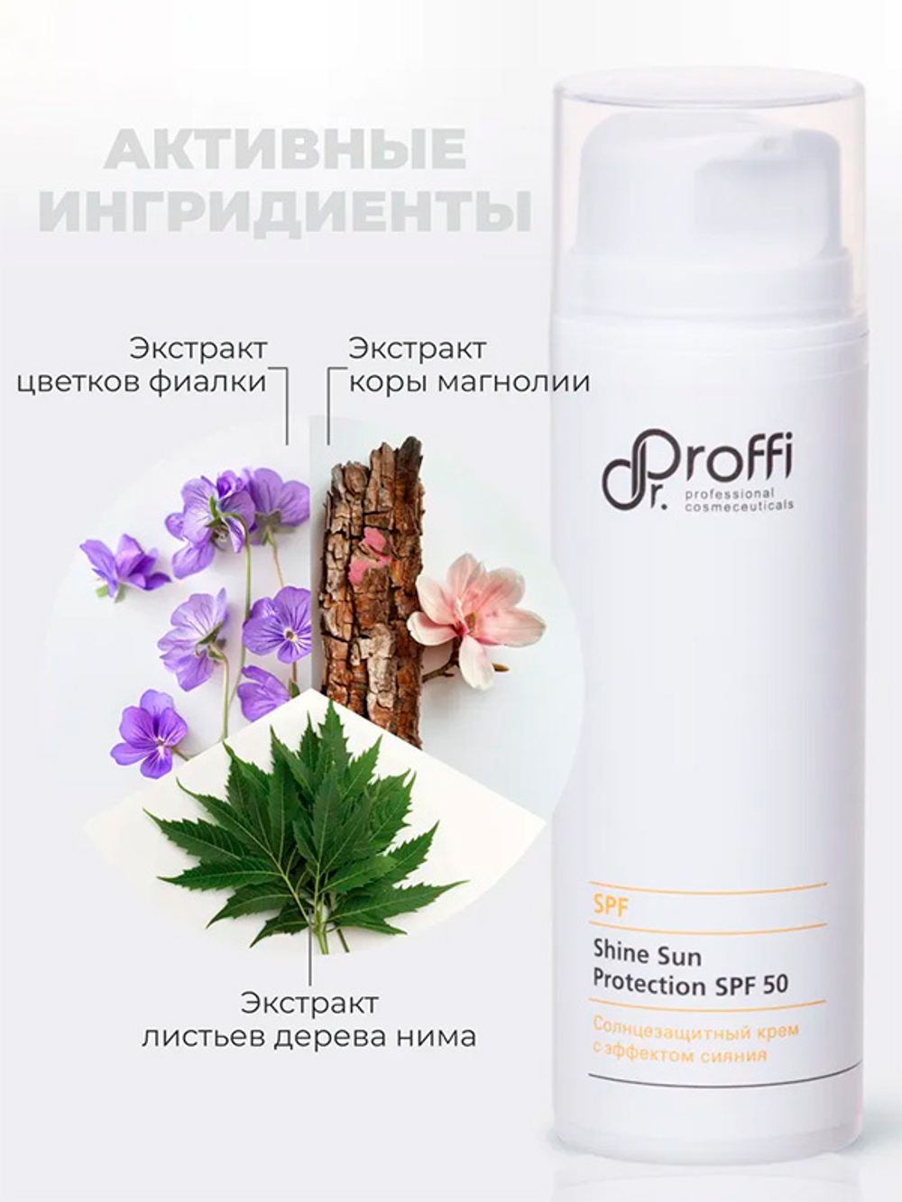 Солнцезащитный крем с эффектом сияния SPF50 Doctor Proffi Shine Sun Protection 150мл
