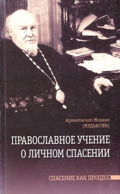 Православное учение о личном спасении. Архиепископ Михаил (Мудьюгин)