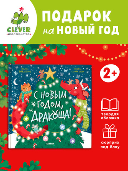 Дракоша. С Новым годом, Дракоша!