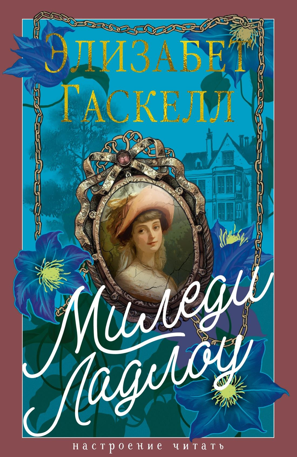 Миледи Ладлоу