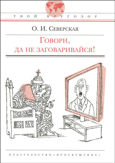 Говори, да не заговаривайся!