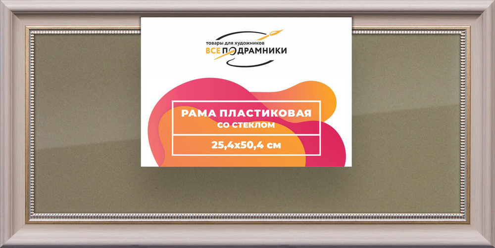 Рамка 25x50 для постера и фотографий, пластиковая, багетная, со стеклом и задником, ВсеПодрамники
