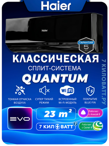 Сплит-система Haier HSU-07HQJ103/R3-B(IN)/HSU-07HQJ103/R3(OUT) Quantum On-Off