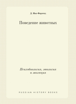 Поведение животных. Психобиология, этология и эволюция | Д. Мак-Фарленд