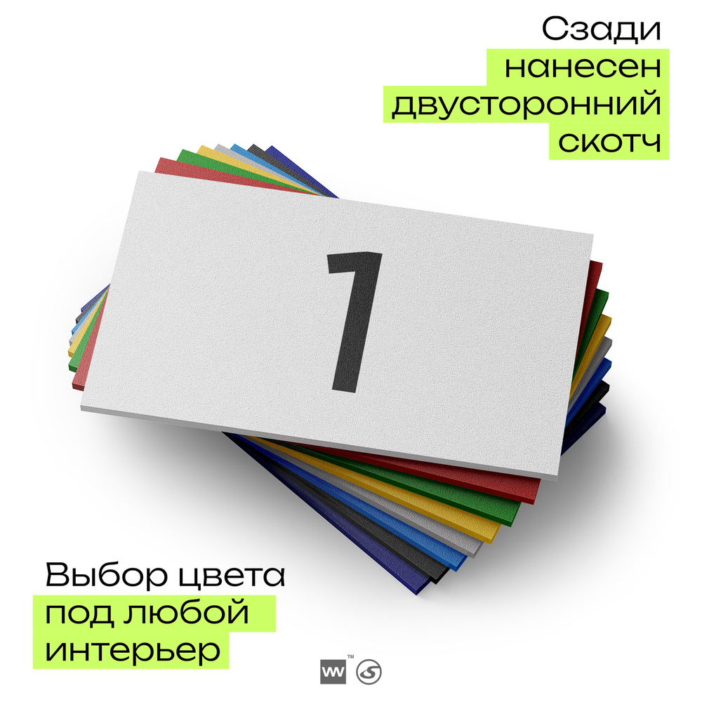 Табличка с номером 1 на дверь квартиры, для офиса, кабинета, аудитории, склада, белая 120х70 мм, Айдентика Технолоджи