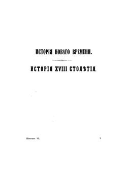 Всемирная история. Том 6 | Ф. К. Шлоссер