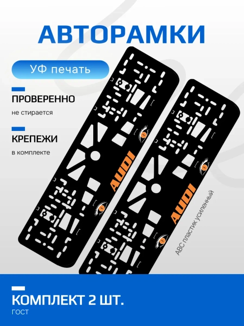 АВТО рамка. AUDI ORANGE ВСЕ NL.