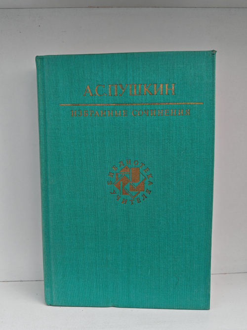 А. С. Пушкин. Избранные сочинения