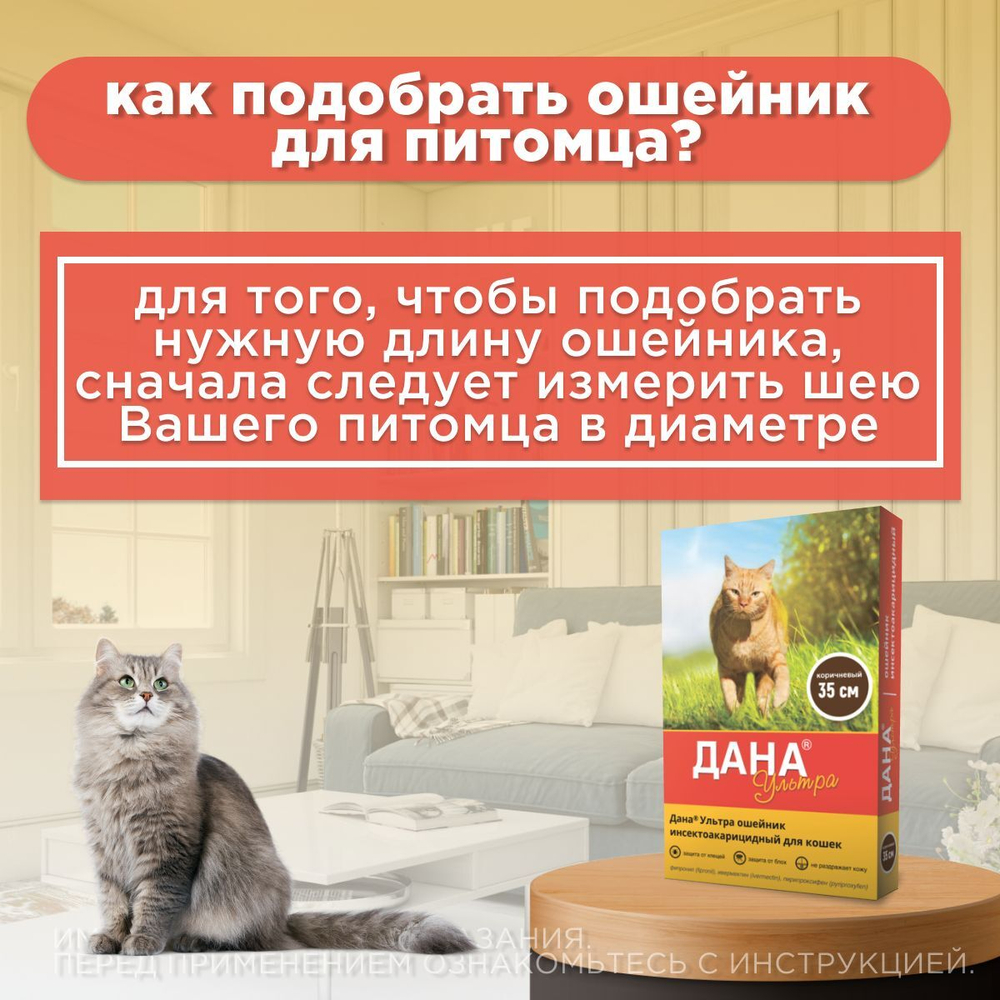Ошейник от блох, клещей, вшей и власоедов Дана Ультра для кошек коричневый, 35см