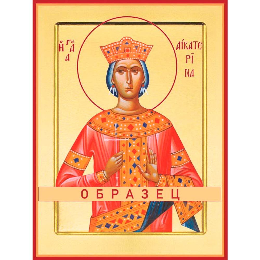 Великомученица Екатерина Мч-1 (вмч/Е/1/5)