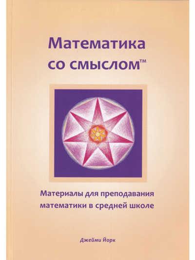 Математика со смыслом: материалы для преподавания математики в средней школе