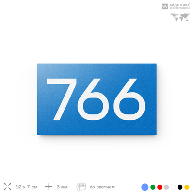 Номер на дверь 766, табличка на дверь для офиса, квартиры, кабинета, аудитории, склада, голубая 120х70 мм, Айдентика Технолоджи