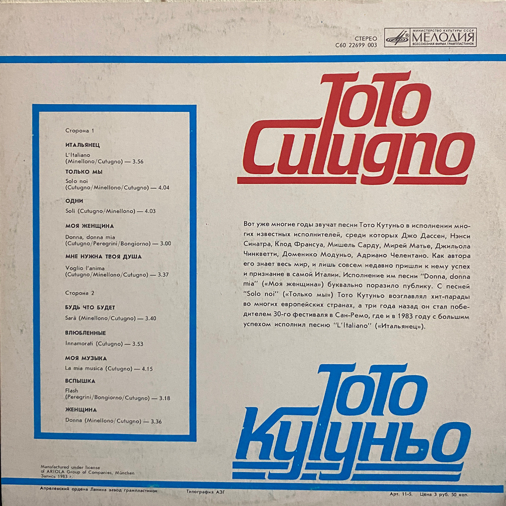 Toto Cutugno / Тото Кутуньо (LP)