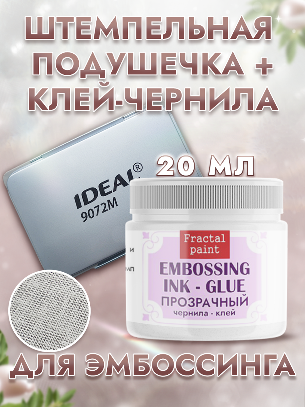 Штемпельная подушечка + чернила-клей для эмбоссинга