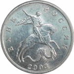 5 копеек 2003 б/б (VF-XF)