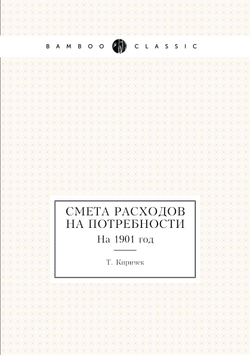 Смета расходов на потребности. На 1901 год | Т. Киричек
