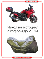 Чехол на мотоцикл с центральным кофром до 265см
