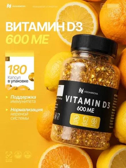 Витамин Д3 600 МЕ (180 капсул)