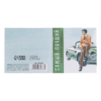 Открытка-мини «Самый лучший», мужчина, 7 × 7см