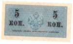 Банкнота 5 копеек 1915 XF-