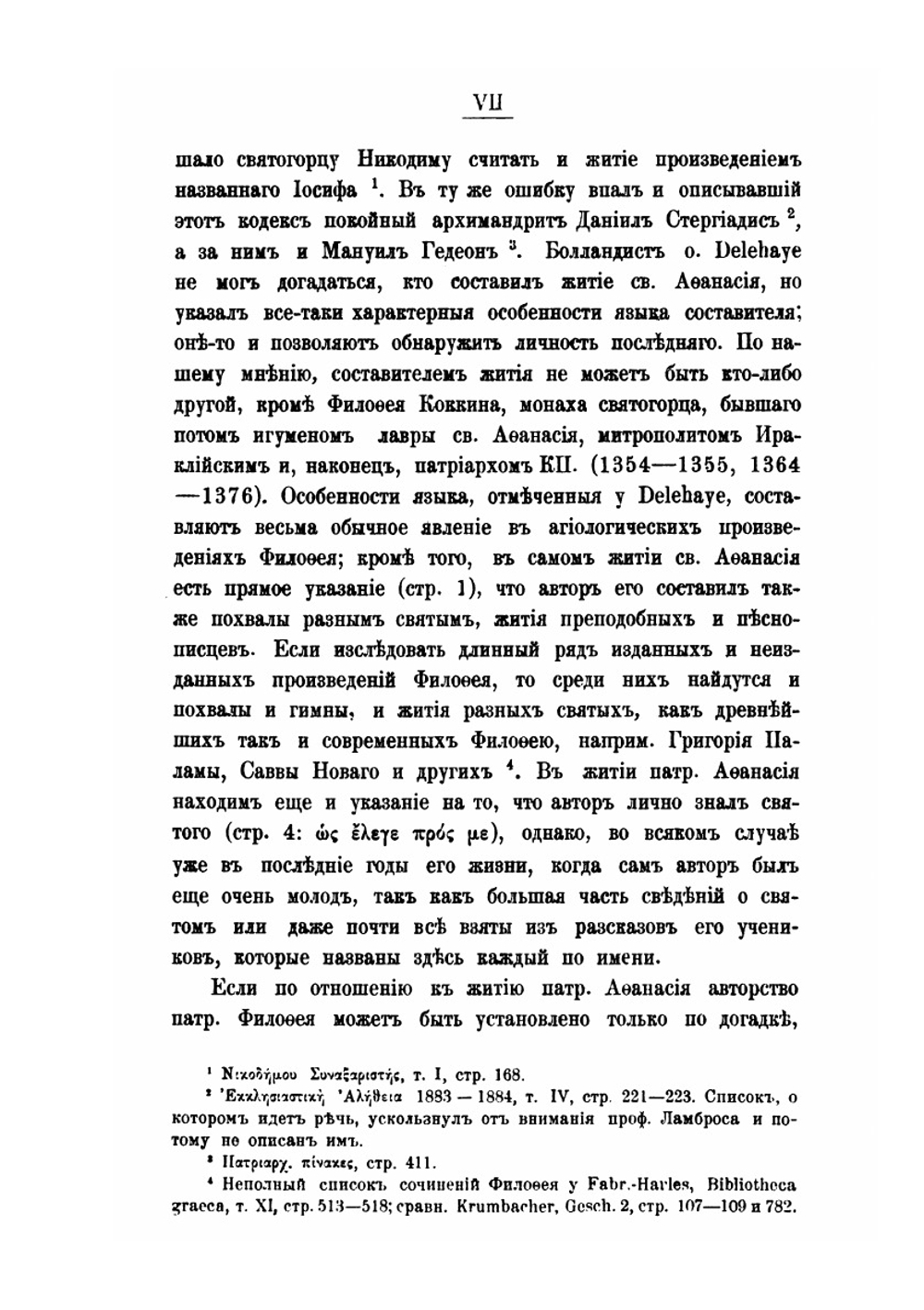 Записки историко-филологического факультета Императорского С.-Петербургского университета Часть 76. Жития Вселенских патриархов cв. Афанасия I и Исидора I | А. Пападопула-Керамевс