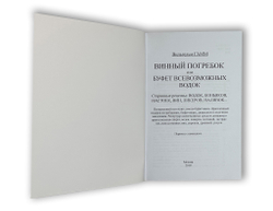 В. Гамм "Винный погребок или буфет всевозможных водок" , Москва 2019 г., Изд. Секачёв