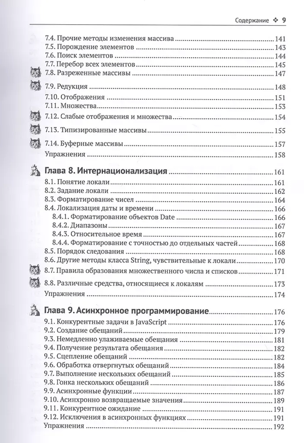 Книга: Хорстман К. С. "Современный JavaScript для нетерпеливых"