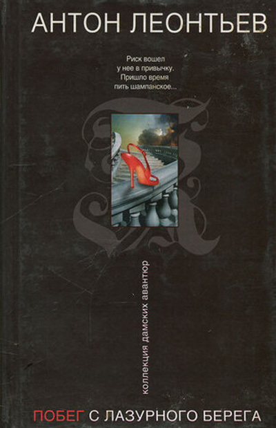 Побег с Лазурного берега