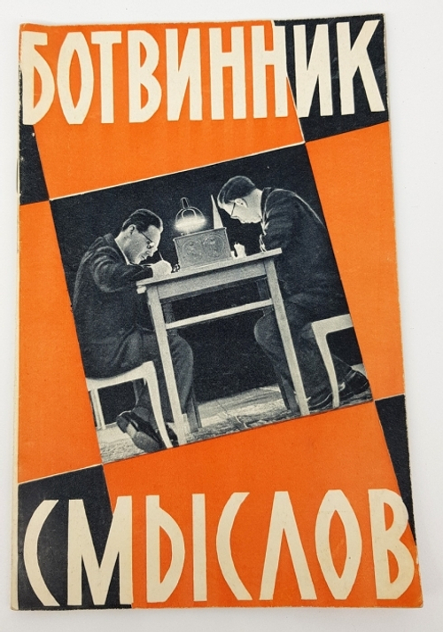 "Ботвинник-Смыслов. К матч-реваншу на первенство мира. Альбом фотографий". Автор - составитель Л.И. Прохорова