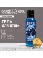 Гель для душа «Никогда не сдавайся», 100 мл, аромат морской