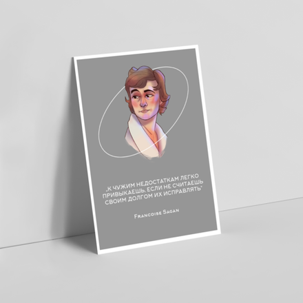 Открытка I Франсуаза Саган
