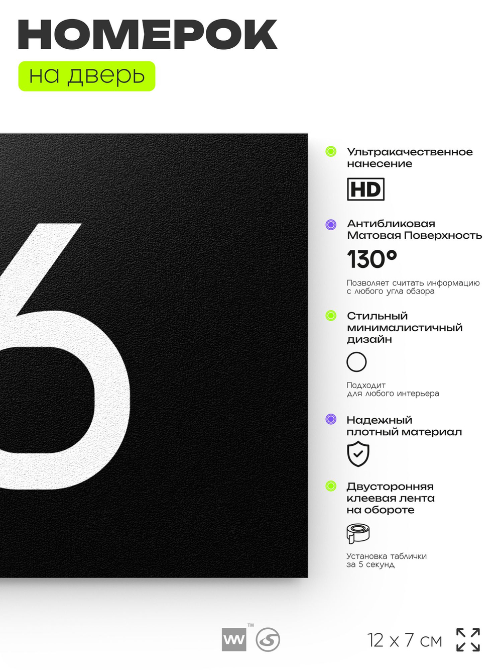 Табличка с номером 76 на дверь квартиры, для офиса, кабинета, аудитории, склада, черная 120х70 мм, Айдентика Технолоджи