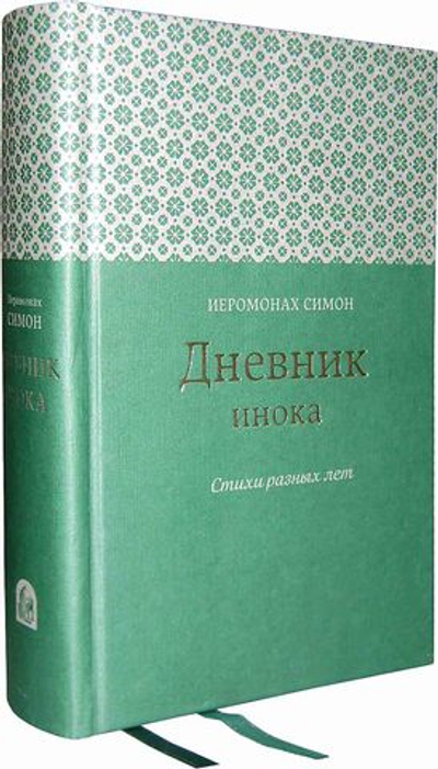 Дневник инока. Стихи разных лет. Иеромонах Симон