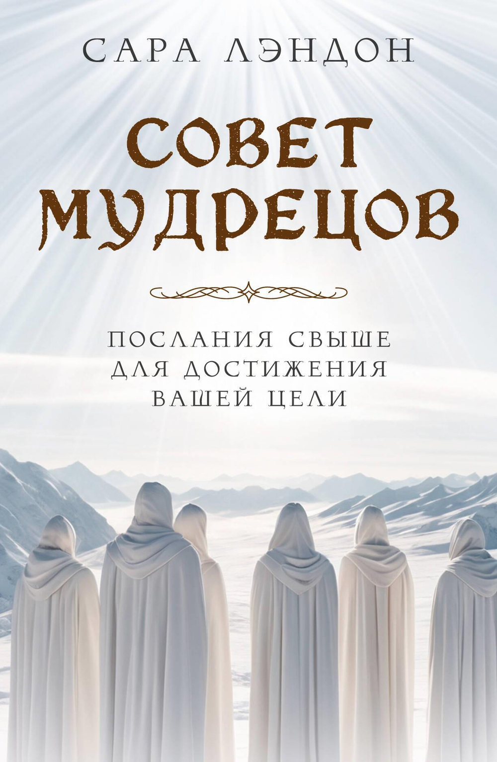 Совет Мудрецов: послания свыше для достижения вашей цели