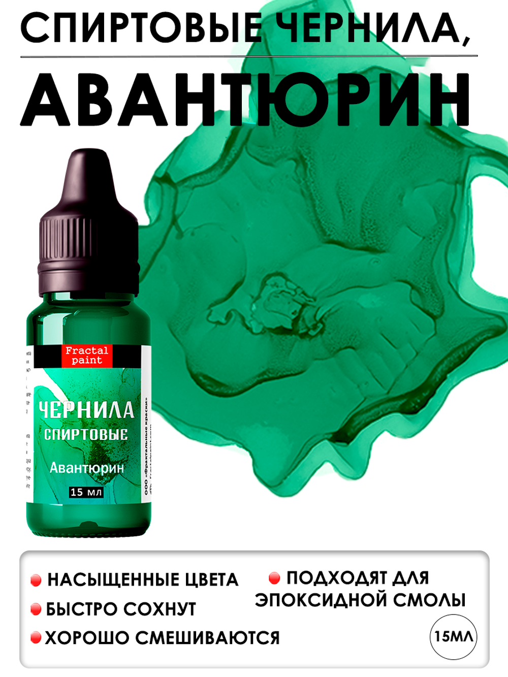 Спиртовые чернила (Авантюрин)